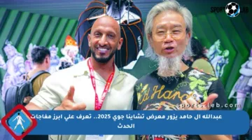 عبدالله آل حامد يزور معرض تشاينا جوي 2025.. تعرف على أبرز مفاجآت الحدث